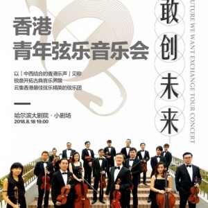 “敢创未来”香港青年弦乐音乐会 - 哈尔滨站