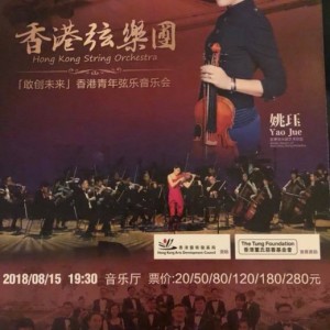 「敢创未来」香港青年弦乐音乐会 - 济南站