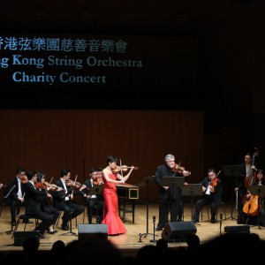 香港弦樂團慈善音樂會
