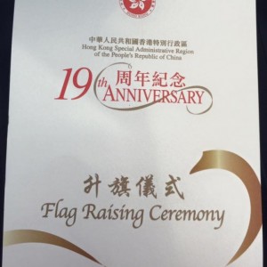 中華人民共和國香港特別行政區19周年紀念升旗儀式