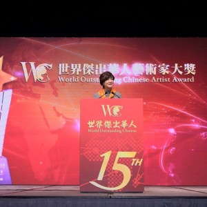 第五屆世界傑出華人藝術家大奬