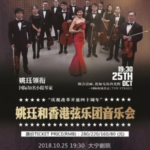 慶祝改革開放四十周年 姚珏和香港弦樂團音樂會-上海站