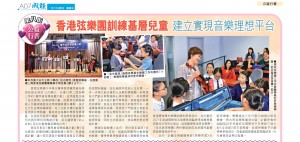 (成報) 香港弦樂團訓練基層兒童 建立實現音樂理想平台