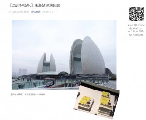 (微信) 【姚弦雅音】【風起好揚帆】珠海站巡演回顧