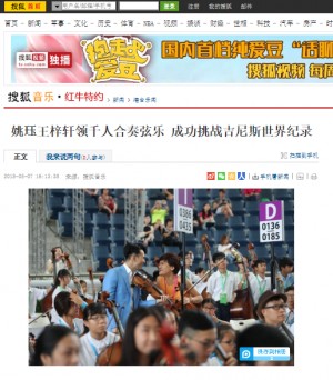 (搜狐) 姚珏王梓軒領千人合奏弦樂 成功挑戰吉尼斯世界紀錄