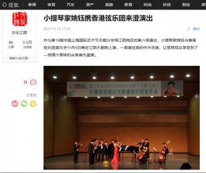 (文化江陰) 小提琴家姚珏攜香港弦樂團來澄演出