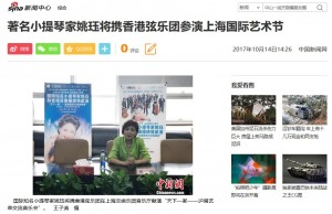 (Sina 新聞中心) 著名小提琴家姚珏將攜香港弦樂團參演上海國際藝術節