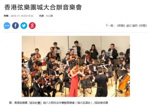 大公報：香港弦樂團城大合辦音樂會