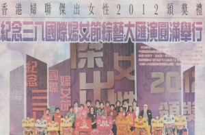 文汇报-香港妇联杰出女性2012颁奖礼