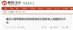 (魯網藝術) 著名小提琴家姚珏將攜香港弦樂團參演上海國際藝術節