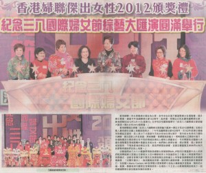 星島日報-香港婦聯傑出女性2012頒獎禮