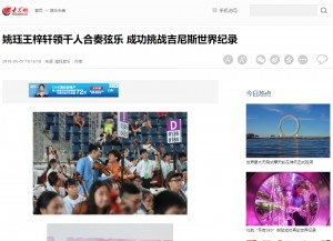 (大眾網) 姚珏王梓軒領千人合奏弦樂 成功挑戰吉尼斯世界紀錄
