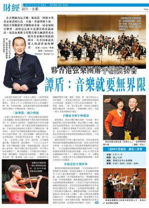 香港商报：“21世纪联校乐团是香港弦乐团早前于八大院校选拔表现优秀者组成的乐团，共有45位对音乐充满热诚的年轻人。”