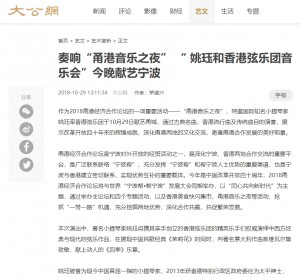(大公報)  奏響「甬港音樂之夜」 「 姚珏和香港弦樂團音樂會」今晚獻藝寧波