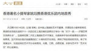 (大公資訊) 香港著名小提琴家姚珏攜香港弦樂團內地首秀