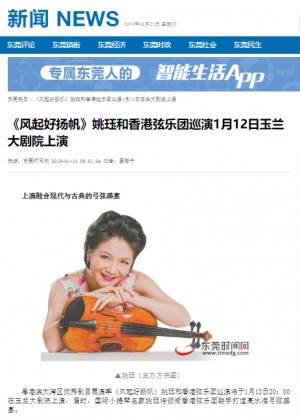 (東莞時間網) 《風起好揚帆》姚珏和香港弦樂團巡演1月12日玉蘭大劇院上演
