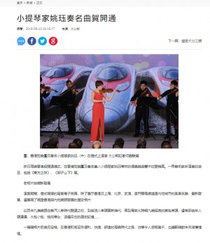 (大公報) 小提琴家姚珏奏名曲賀開通