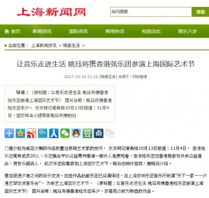 (上海新聞資訊) 讓音樂走進生活 姚珏將攜香港弦樂團參演上海國際藝術節